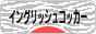 にほんブログ村 犬ブログ イングリッシュコッカースパニエルへ