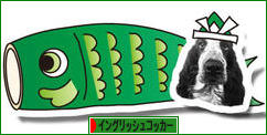 にほんブログ村 犬ブログ イングリッシュコッカースパニエルへ