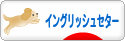 にほんブログ村 犬ブログ イングリッシュセターへ