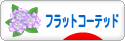 にほんブログ村 犬ブログ フラットコーテッドレトリバーへ