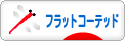 にほんブログ村 犬ブログ フラットコーテッドレトリバーへ