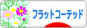 にほんブログ村 犬ブログ フラットコーテッドレトリバーへ