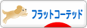 にほんブログ村 犬ブログ フラットコーテッドレトリバーへ