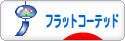 にほんブログ村 犬ブログ フラットコーテッドレトリバーへ