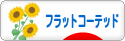 にほんブログ村 犬ブログ フラットコーテッドレトリバーへ