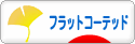 にほんブログ村 犬ブログ フラットコーテッドレトリバーへ