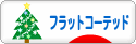 にほんブログ村 犬ブログ フラットコーテッドレトリバーへ