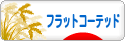 にほんブログ村 犬ブログ フラットコーテッドレトリバーへ