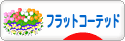 にほんブログ村 犬ブログ フラットコーテッドレトリバーへ