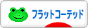 にほんブログ村 犬ブログ フラットコーテッドレトリバーへ