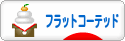 にほんブログ村 犬ブログ フラットコーテッドレトリバーへ