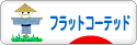 にほんブログ村 犬ブログ フラットコーテッドレトリバーへ