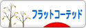 にほんブログ村 犬ブログ フラットコーテッドレトリバーへ