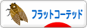 にほんブログ村 犬ブログ フラットコーテッドレトリバーへ