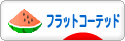 にほんブログ村 犬ブログ フラットコーテッドレトリバーへ