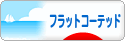 にほんブログ村 犬ブログ フラットコーテッドレトリバーへ