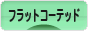 にほんブログ村 犬ブログ フラットコーテッドレトリバーへ