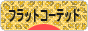 にほんブログ村 犬ブログ フラットコーテッドレトリバーへ