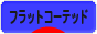 にほんブログ村 犬ブログ フラットコーテッドレトリバーへ