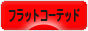 にほんブログ村 犬ブログ フラットコーテッドレトリバーへ
