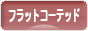 にほんブログ村 犬ブログ フラットコーテッドレトリバーへ