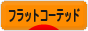 にほんブログ村 犬ブログ フラットコーテッドレトリバーへ