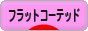 にほんブログ村 犬ブログ フラットコーテッドレトリバーへ