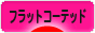 にほんブログ村 犬ブログ フラットコーテッドレトリバーへ