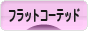 にほんブログ村 犬ブログ フラットコーテッドレトリバーへ