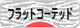 にほんブログ村 犬ブログ フラットコーテッドレトリバーへ