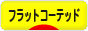 にほんブログ村 犬ブログ フラットコーテッドレトリバーへ