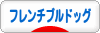 にほんブログ村 犬ブログ フレンチブルドッグへ