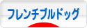 にほんブログ村 犬ブログ フレンチブルドッグへ