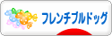 にほんブログ村 犬ブログ フレンチブルドッグへ