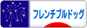 にほんブログ村 犬ブログ フレンチブルドッグへ