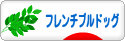 にほんブログ村 犬ブログ フレンチブルドッグへ