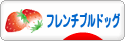 にほんブログ村 犬ブログ フレンチブルドッグへ
