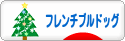 にほんブログ村 犬ブログ フレンチブルドッグへ