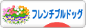 にほんブログ村 犬ブログ フレンチブルドッグへ