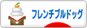 にほんブログ村 犬ブログ フレンチブルドッグへ