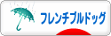 にほんブログ村 犬ブログ フレンチブルドッグへ