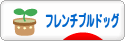 にほんブログ村 犬ブログ フレンチブルドッグへ