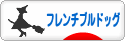 にほんブログ村 犬ブログ フレンチブルドッグへ