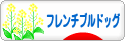 にほんブログ村 犬ブログ フレンチブルドッグへ