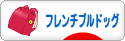 にほんブログ村 犬ブログ フレンチブルドッグへ