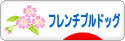 にほんブログ村 犬ブログ フレンチブルドッグへ