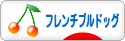 にほんブログ村 犬ブログ フレンチブルドッグへ