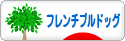 にほんブログ村 犬ブログ フレンチブルドッグへ