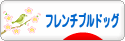 にほんブログ村 犬ブログ フレンチブルドッグへ