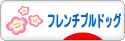 にほんブログ村 犬ブログ フレンチブルドッグへ
